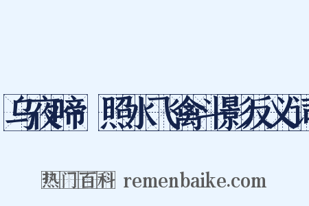 乌夜啼·照水飞禽斗影反义词是什么意思的图片